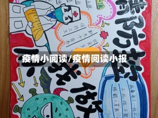 疫情小阅读/疫情阅读小报