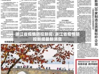 浙江省疫情防控新闻/浙江省疫情防控新闻最新消息