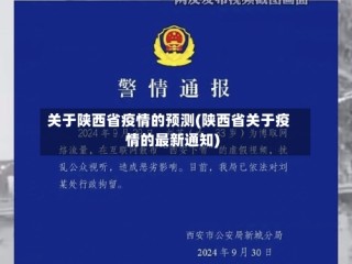 关于陕西省疫情的预测(陕西省关于疫情的最新通知)