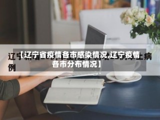 【辽宁省疫情各市感染情况,辽宁疫情各市分布情况】