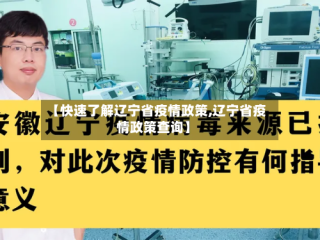 【快速了解辽宁省疫情政策,辽宁省疫情政策查询】