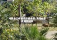 海南省公布疫情数据最新/海南省疫情最新通知