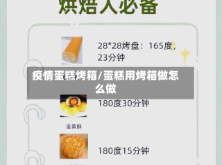疫情蛋糕烤箱/蛋糕用烤箱做怎么做