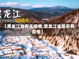 【黑龙江省有无疫情,黑龙江省是否有疫情】