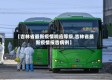 【吉林省最新疫情响应等级,吉林省最新疫情报告病例】