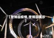 【世博园疫情,世博园确诊】