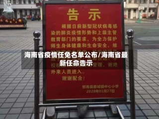 海南省疫情任免名单公布/海南省最新任命告示