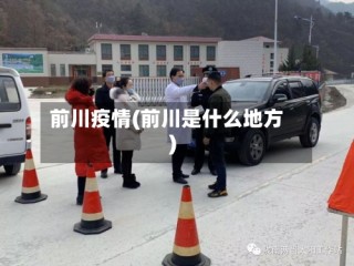 前川疫情(前川是什么地方)