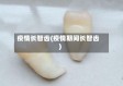 疫情长智齿(疫情期间长智齿)