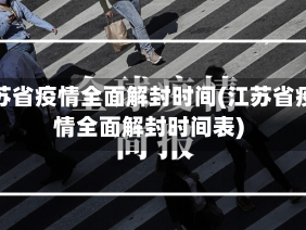 江苏省疫情全面解封时间(江苏省疫情全面解封时间表)