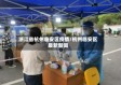 浙江省杭州临安区疫情/杭州临安区最新新闻