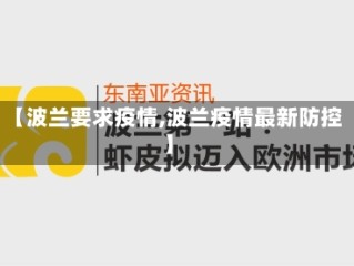 【波兰要求疫情,波兰疫情最新防控】