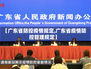【广东省防控疫情规定,广东省疫情防控管理规定】