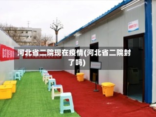 河北省二院现在疫情(河北省二院封了吗)