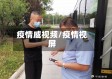 疫情威视频/疫情视屏