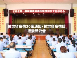 甘肃省疫情20条通知/甘肃省疫情防控最新公告