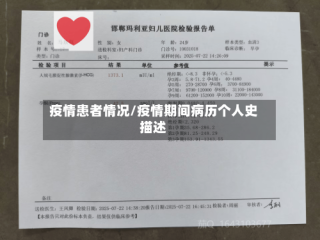 疫情患者情况/疫情期间病历个人史描述
