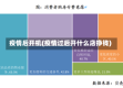 疫情后开机(疫情过后开什么店挣钱)