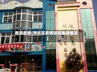 南郑疫情(南郑区疫情防控最新情况)