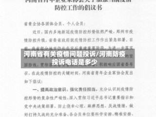 河南省有关疫情问题投诉/河南防疫投诉电话是多少