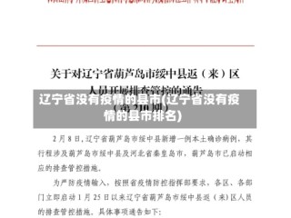 辽宁省没有疫情的县市(辽宁省没有疫情的县市排名)