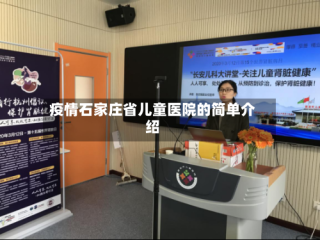疫情石家庄省儿童医院的简单介绍