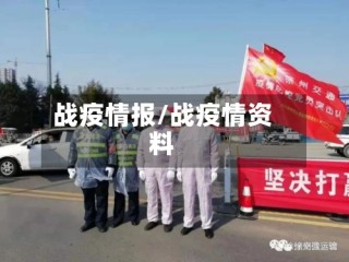 战疫情报/战疫情资料