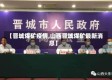 【晋城煤矿疫情,山西晋城煤矿最新消息】