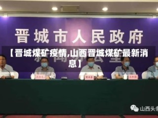 【晋城煤矿疫情,山西晋城煤矿最新消息】
