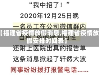 【福建省疫情放假消息,福建省疫情放假安排时间表】