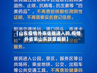 【山东疫情外来省能进入吗,疫情外省来山东政策最新】