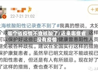 哪个省疫情不查核酸了/近来哪些省没有疫情