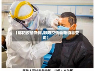 【鄱阳疫情新闻,鄱阳疫情最新消息查询】
