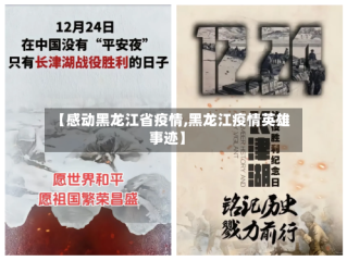 【感动黑龙江省疫情,黑龙江疫情英雄事迹】