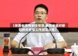 【陕西省疫情防控领导,陕西省应对新冠肺炎疫情工作领导小组】