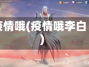 疫情哦(疫情哦李白)