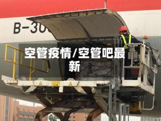 空管疫情/空管吧最新