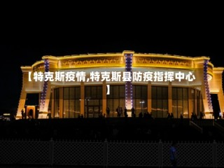 【特克斯疫情,特克斯县防疫指挥中心】