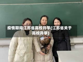 疫情期间江苏省高校开学(江苏省关于高校开学)