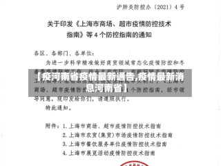 【疫河南省疫情最新通告,疫情最新消息河南省】