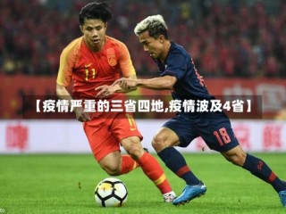 【疫情严重的三省四地,疫情波及4省】