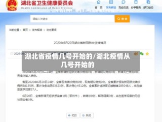 湖北省疫情几号开始的/湖北疫情从几号开始的