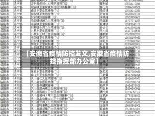 【安徽省疫情防控发文,安徽省疫情防控指挥部办公室】