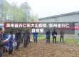 贵州省兴仁市大山疫情/贵州省兴仁县疫情