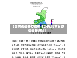 【陕西省最新疫情通报公告,陕西省疫情最新通知】