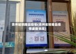 贵州省晴隆县疫情(贵州省晴隆县疫情最新消息)