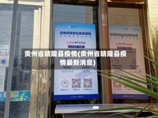 贵州省晴隆县疫情(贵州省晴隆县疫情最新消息)