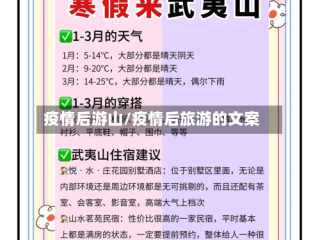 疫情后游山/疫情后旅游的文案