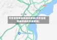 丹东省疫情最新通报数据(丹东省疫情最新通报数据查询)