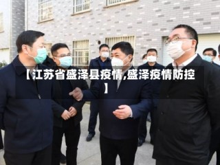 【江苏省盛泽县疫情,盛泽疫情防控】